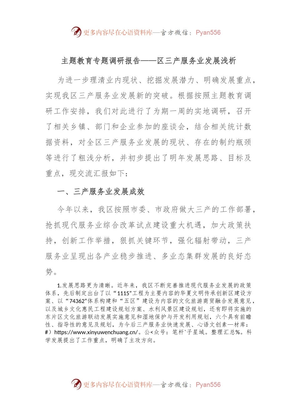 主题教育专题调研报告——区三产服务业发展浅析.docx_第1页
