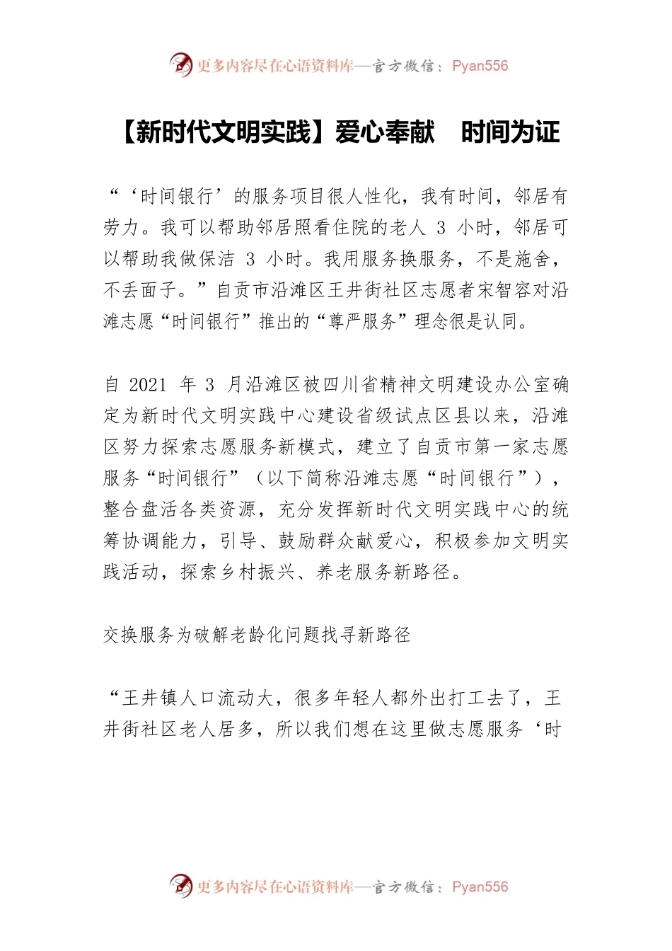 【新时代文明实践】爱心奉献 时间为证.docx_第1页