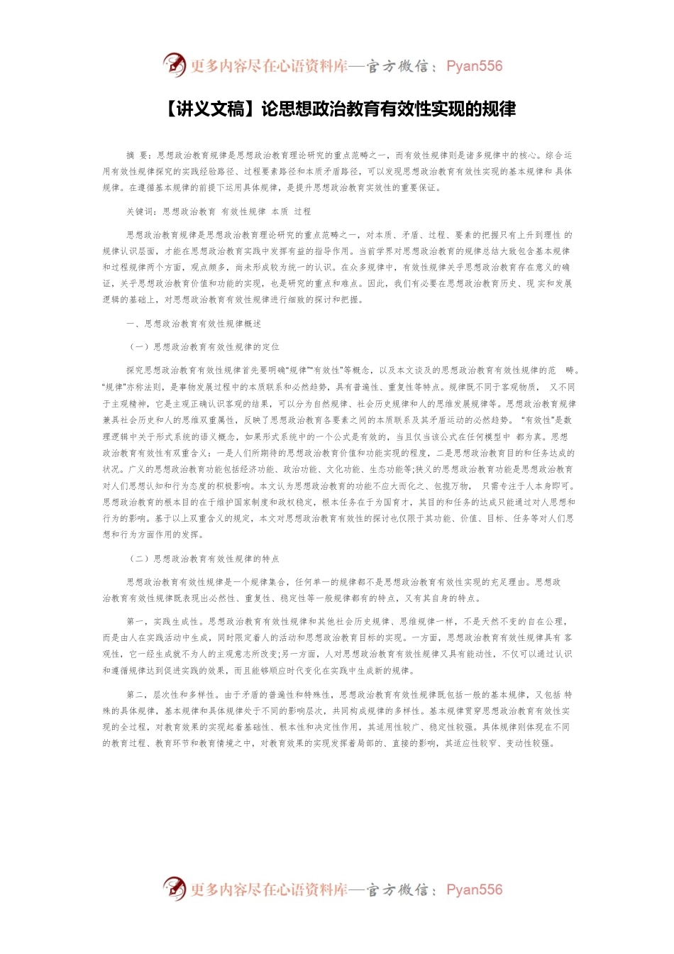 【讲义文稿】论思想政治教育有效性实现的规律.docx_第1页