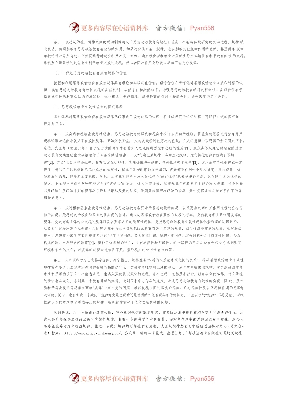 【讲义文稿】论思想政治教育有效性实现的规律.docx_第2页
