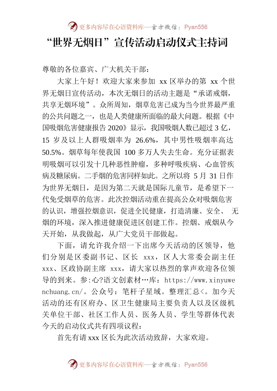 世界无烟日主持词.docx_第1页