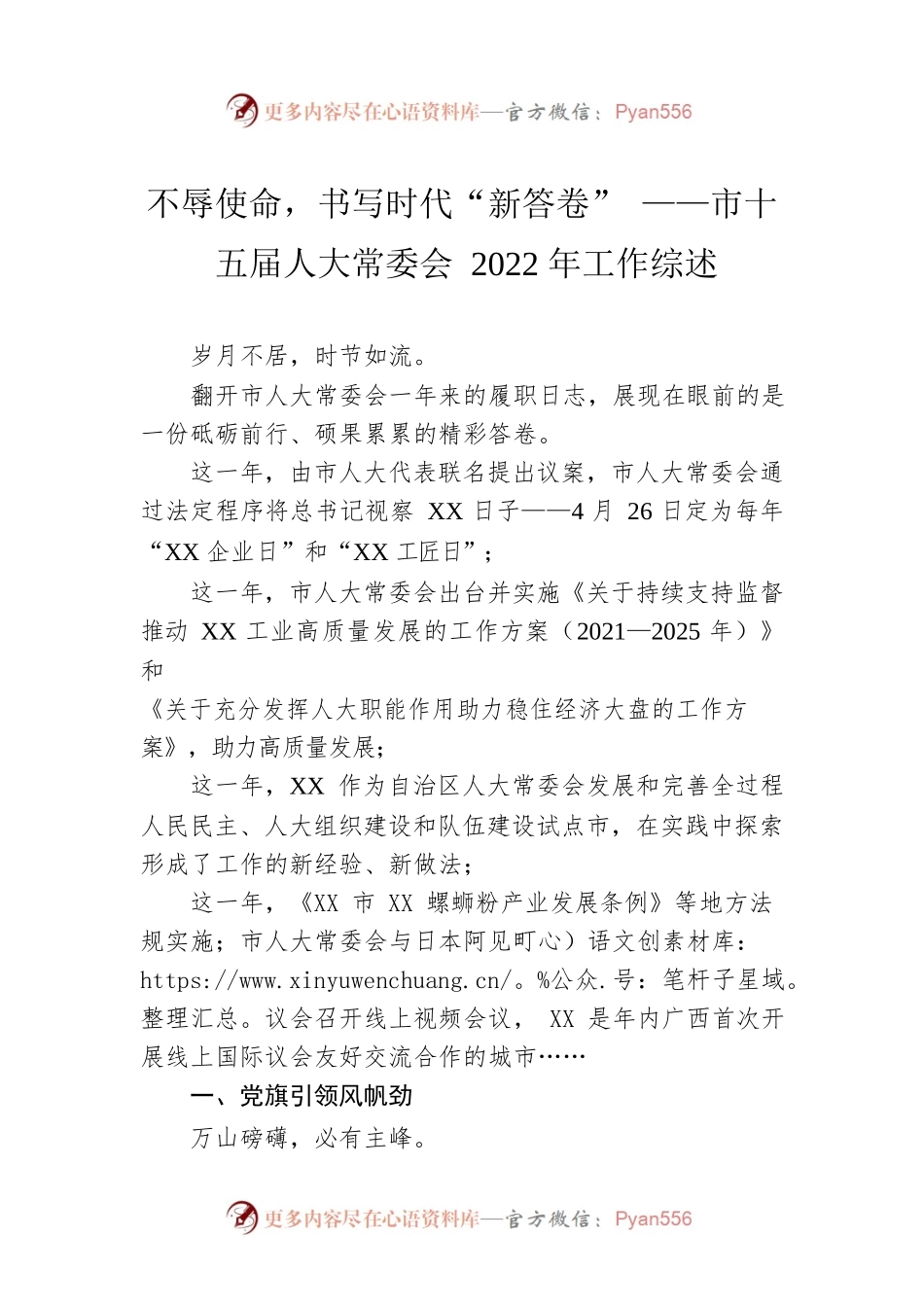 不辱使命，书写时代“新答卷” ——市十五届人大常委会2022年工作综述（20230103）.docx_第1页