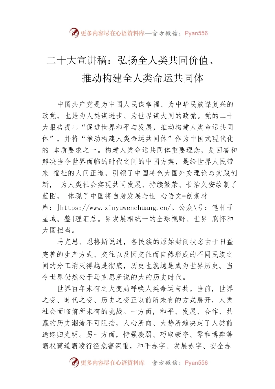 二十大宣讲稿：弘扬全人类共同价值、推动构建全人类命运共同体（20221228）.docx_第1页
