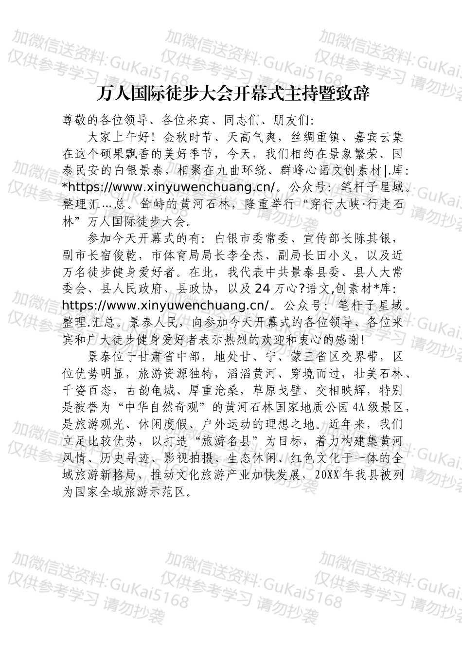 万人国际徒步大会开幕式主持暨致辞.docx_第1页