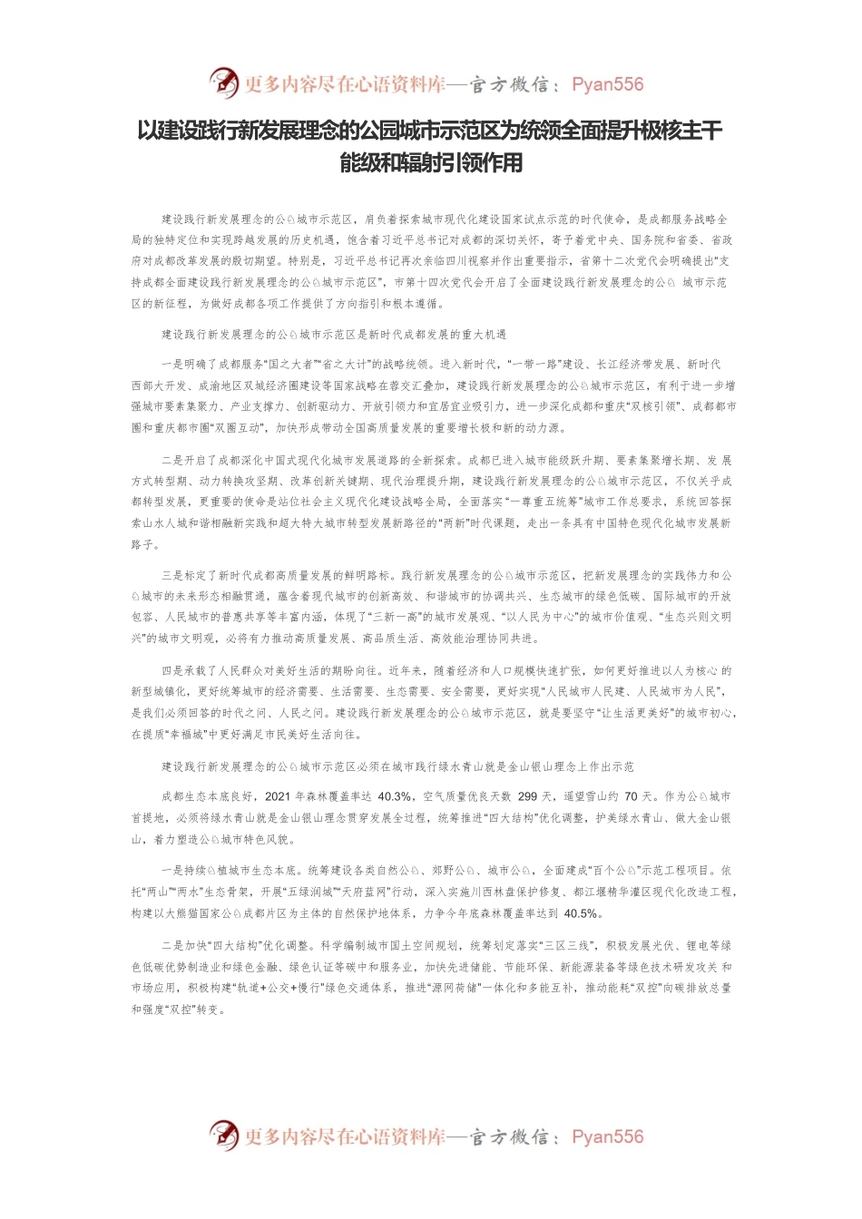 以建设践行新发展理念的公园城市示范区为统领全面提升极核主干能级和辐射引领作用.docx_第1页