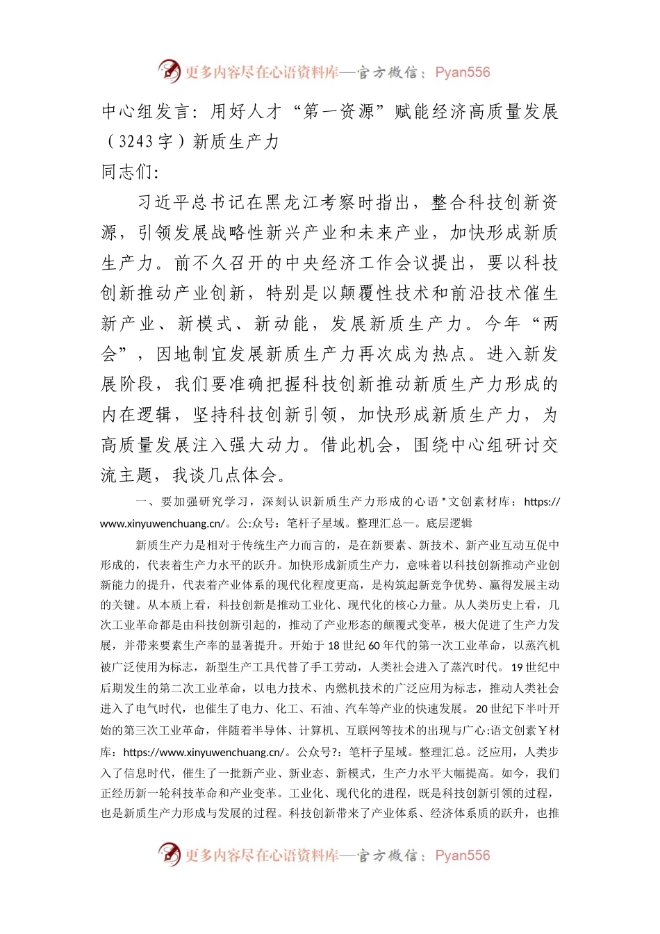 中心组发言：用好人才“第一资源”赋能经济高质量发展.docx_第1页
