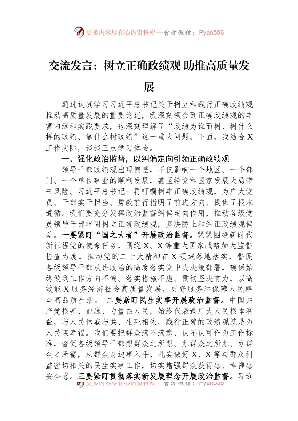 交流发言：树立正确政绩观+助推高质量发展.docx_第1页
