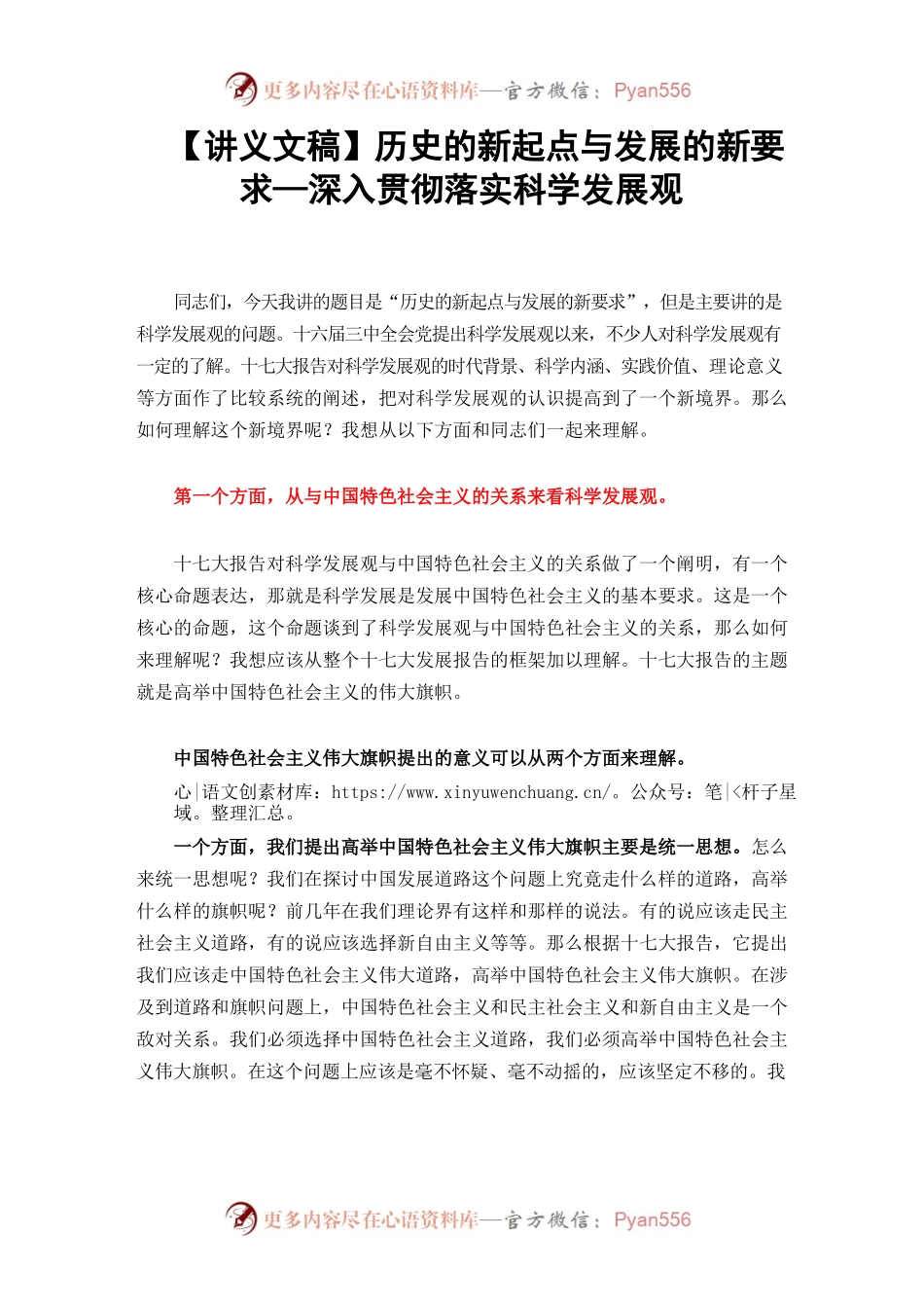 【讲义文稿】历史的新起点与发展的新要求—深入贯彻落实科学发展观.docx_第1页