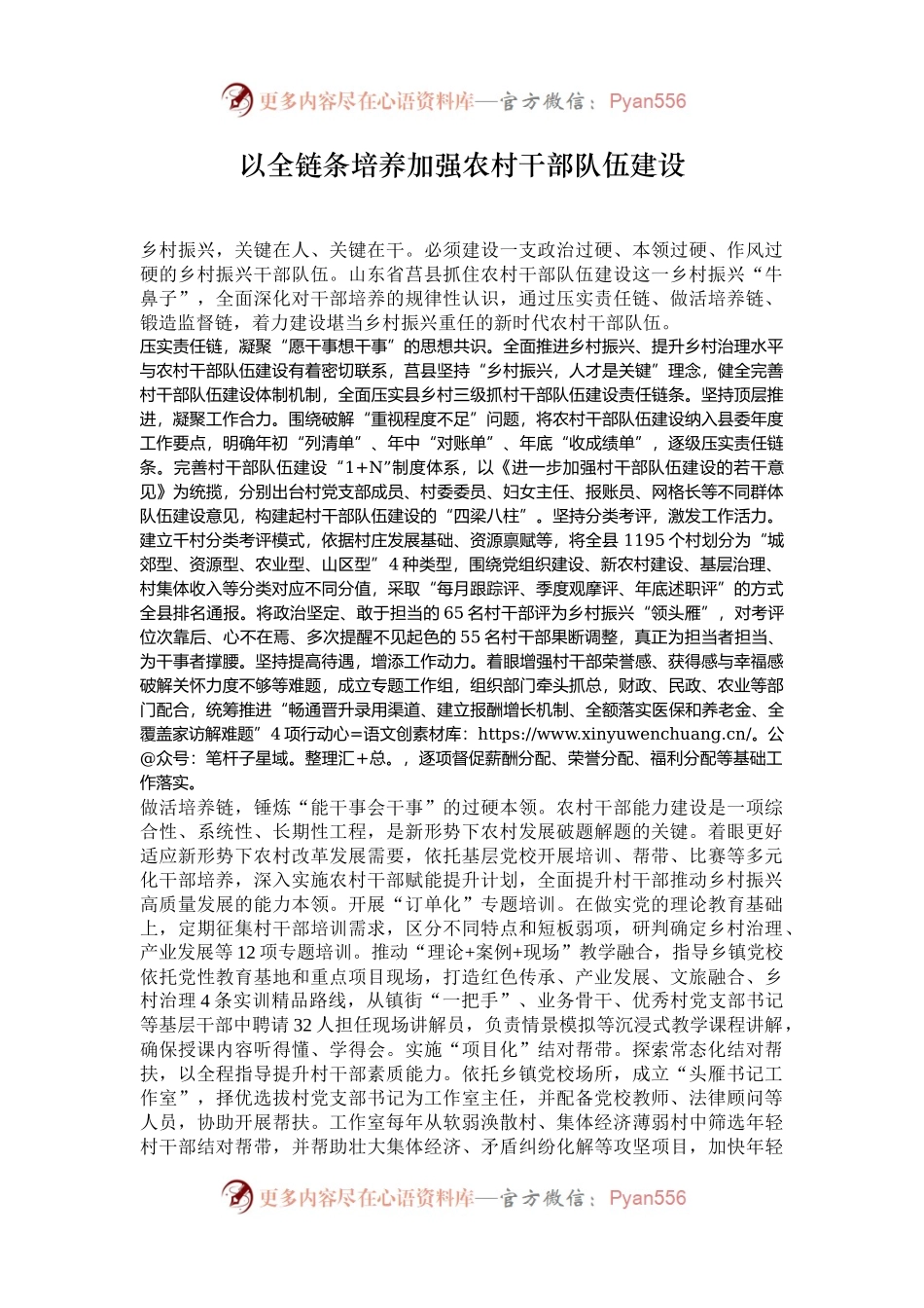 以全链条培养加强农村干部队伍建设.docx_第1页