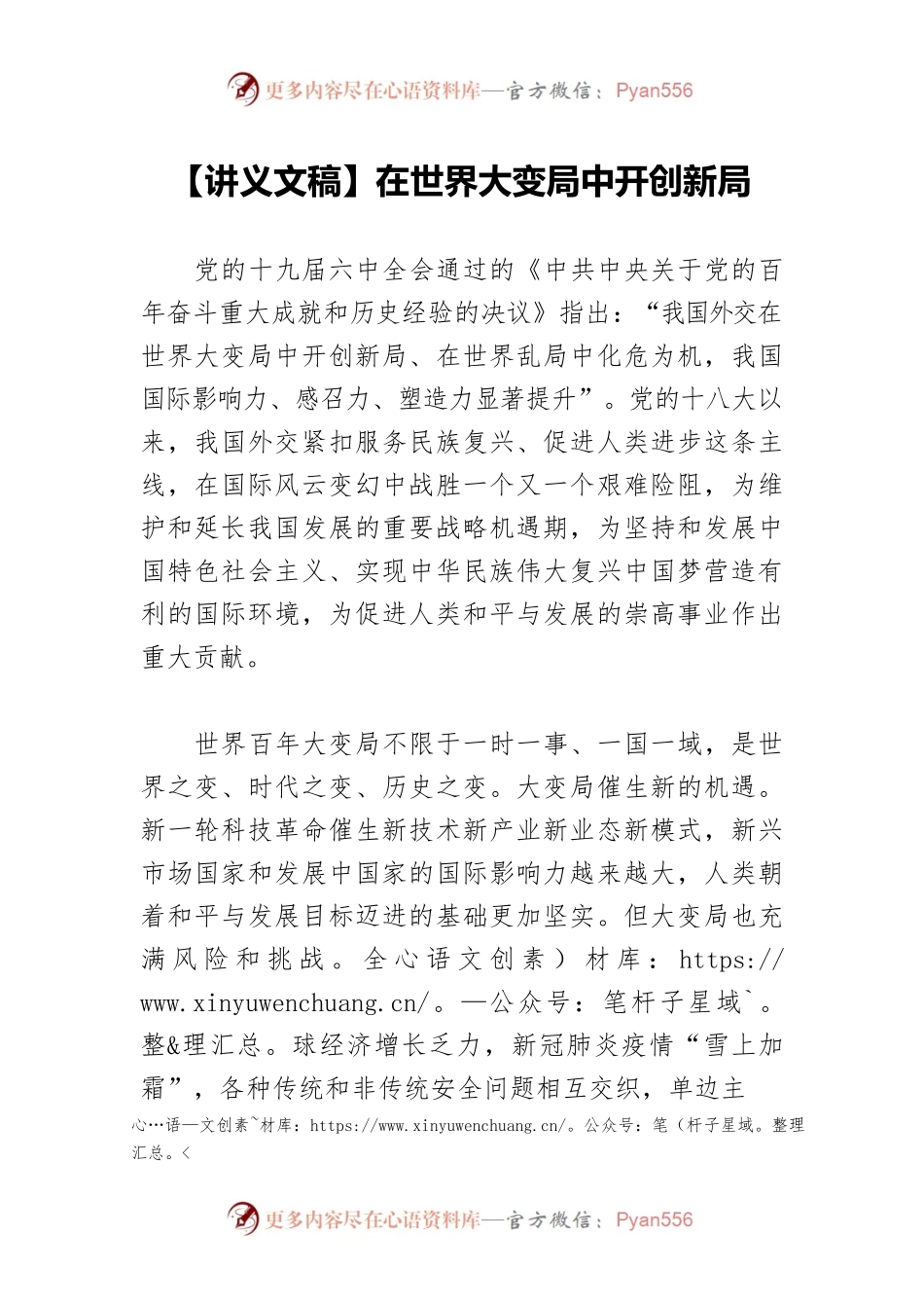 【讲义文稿】在世界大变局中开创新局.docx_第1页