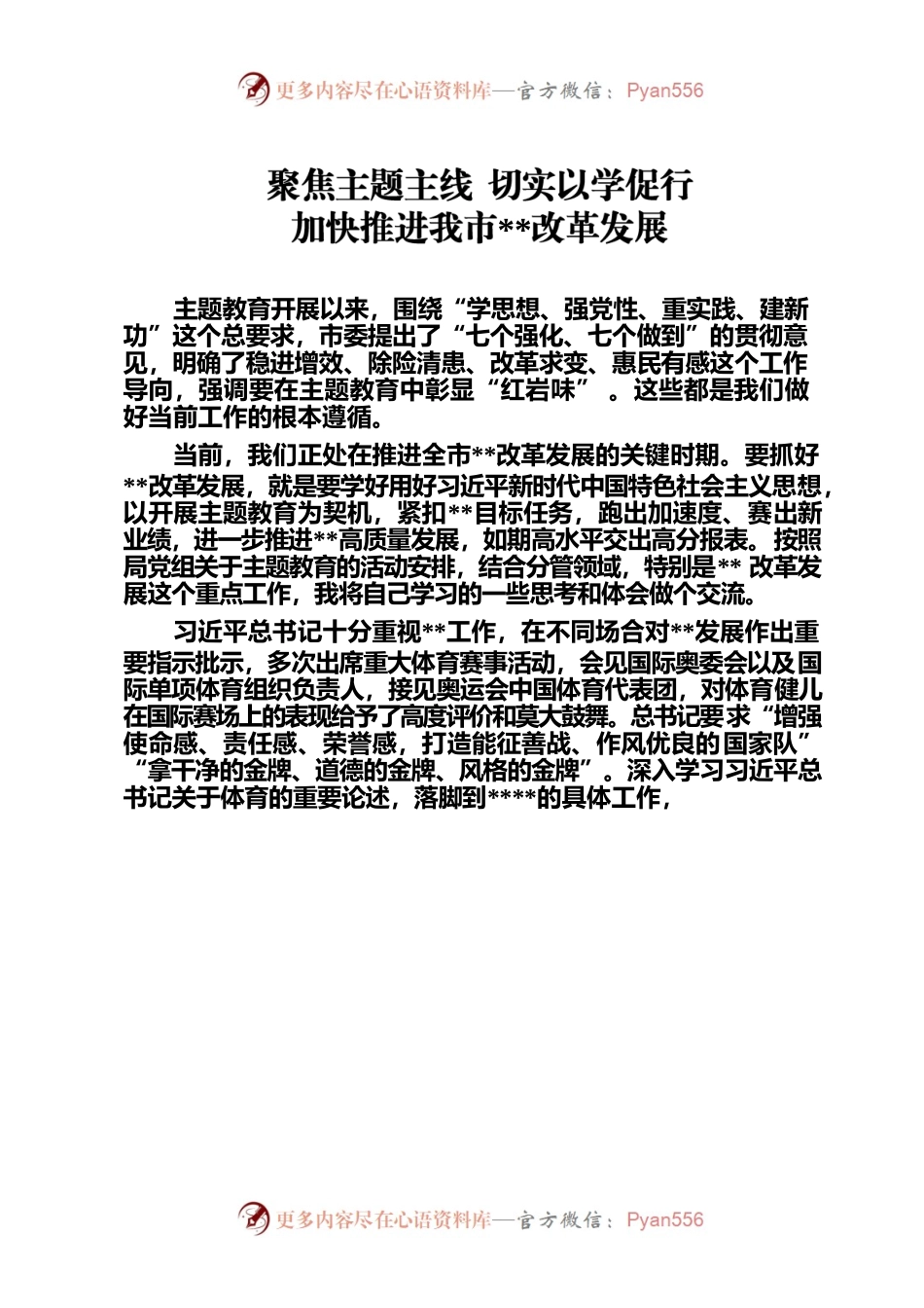 主题教育发言材料：聚焦主题主线 切实以学促行加快推进我市改革发展.docx_第1页