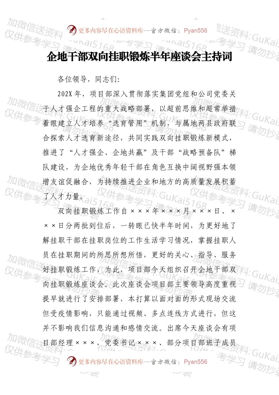 企地干部双向挂职锻炼半年座谈会主持词.docx_第1页