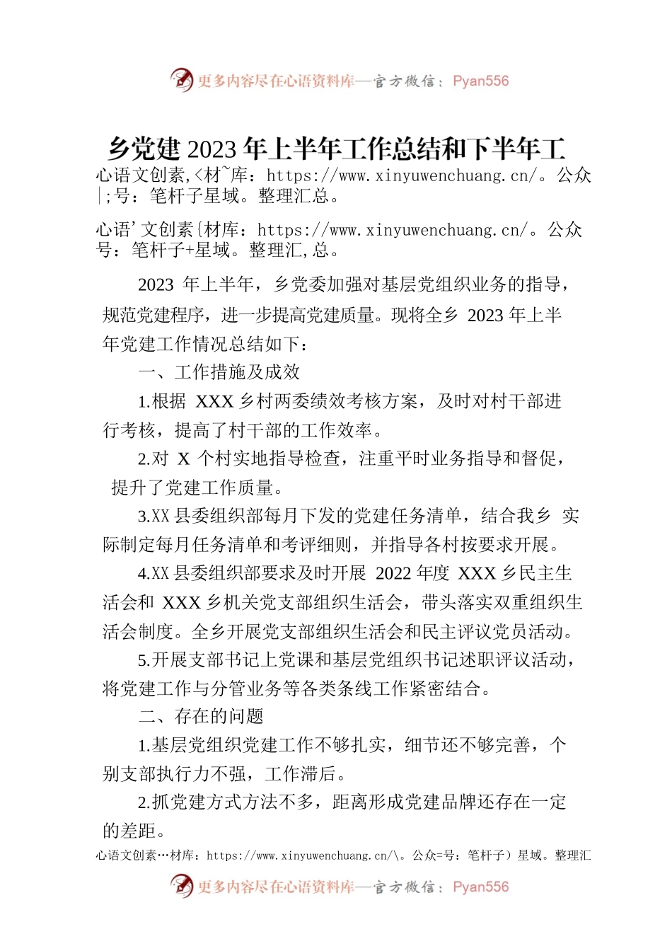 乡党建2023年上半年工作总结和下半年工作计划（20230629）.docx_第1页