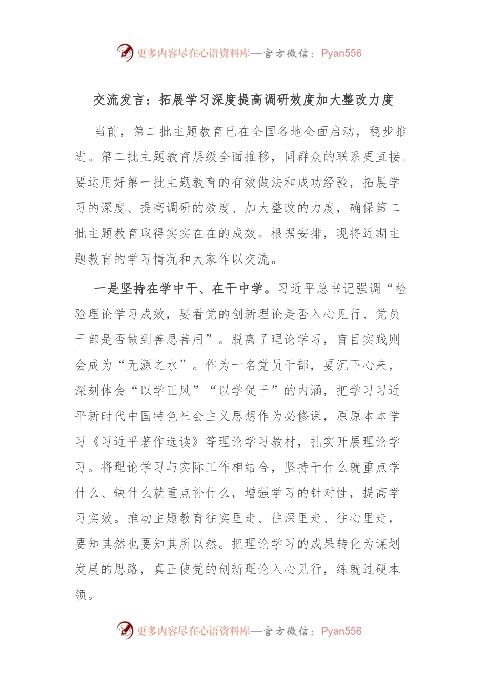 交流发言：拓展学习深度 提高调研效度 加大整改力度.docx_第1页