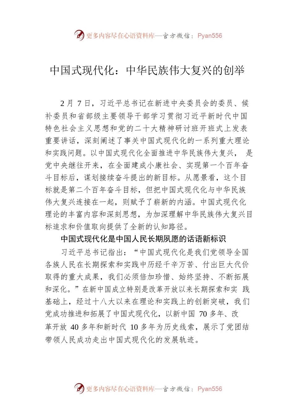中国式现代化：中华民族伟大复兴的创举.docx_第1页