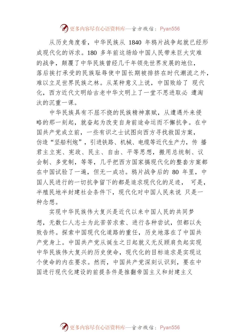中国式现代化：中华民族伟大复兴的创举.docx_第2页
