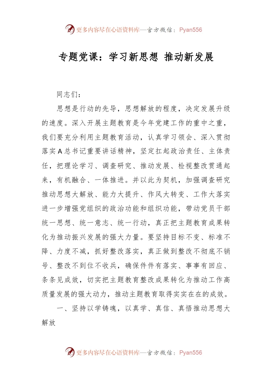 专题党课：学习新思想 推动新发展.docx_第1页
