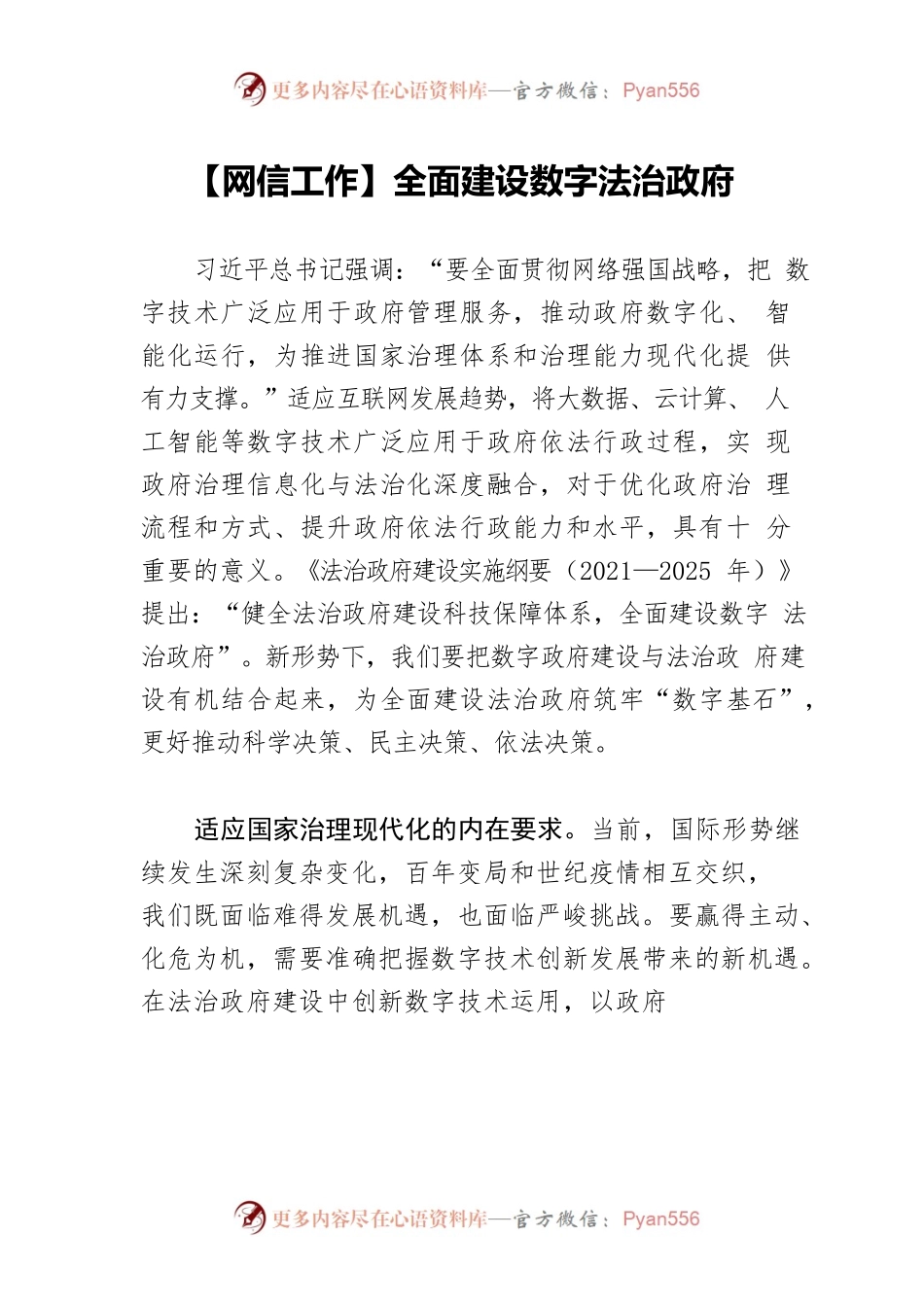 【网信工作】全面建设数字法治政府.docx_第1页