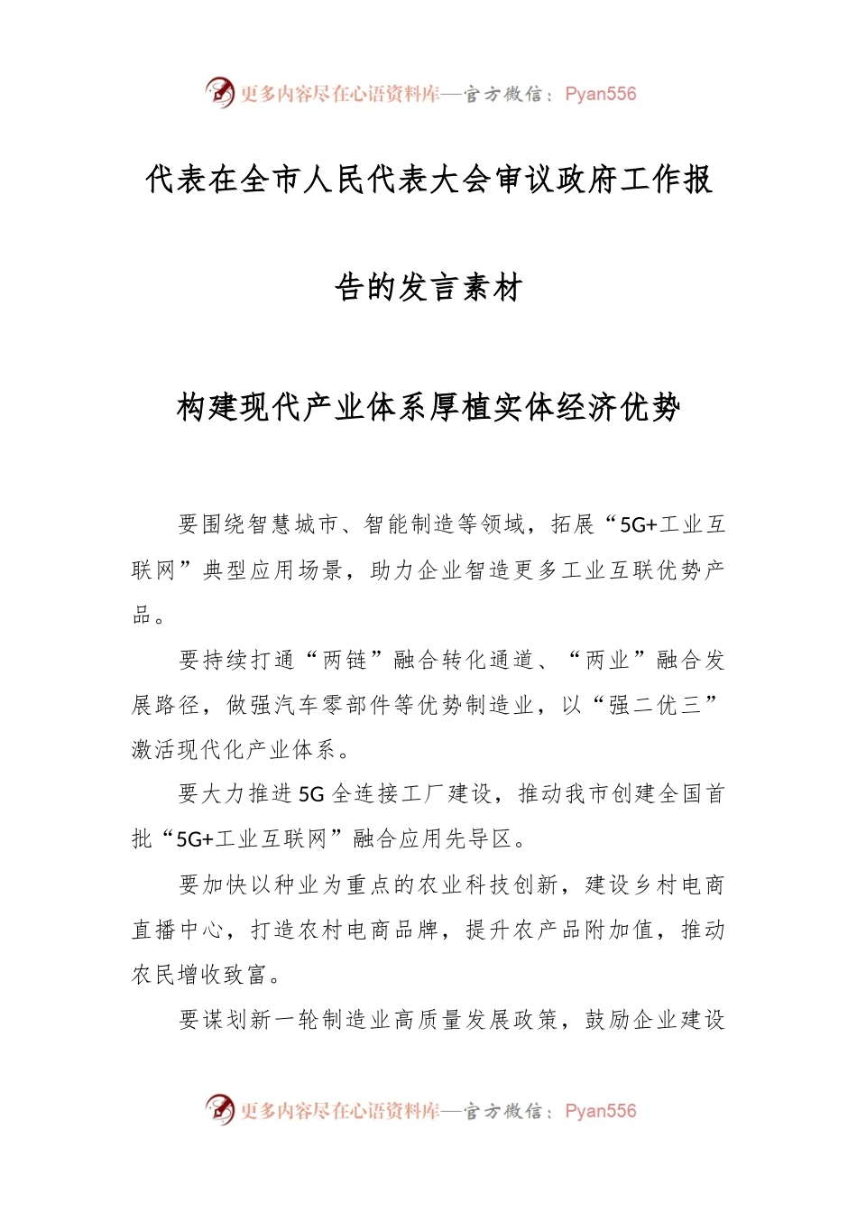 代表在全市人民代表大会审议政府工作报告的发言稿素材.docx_第1页