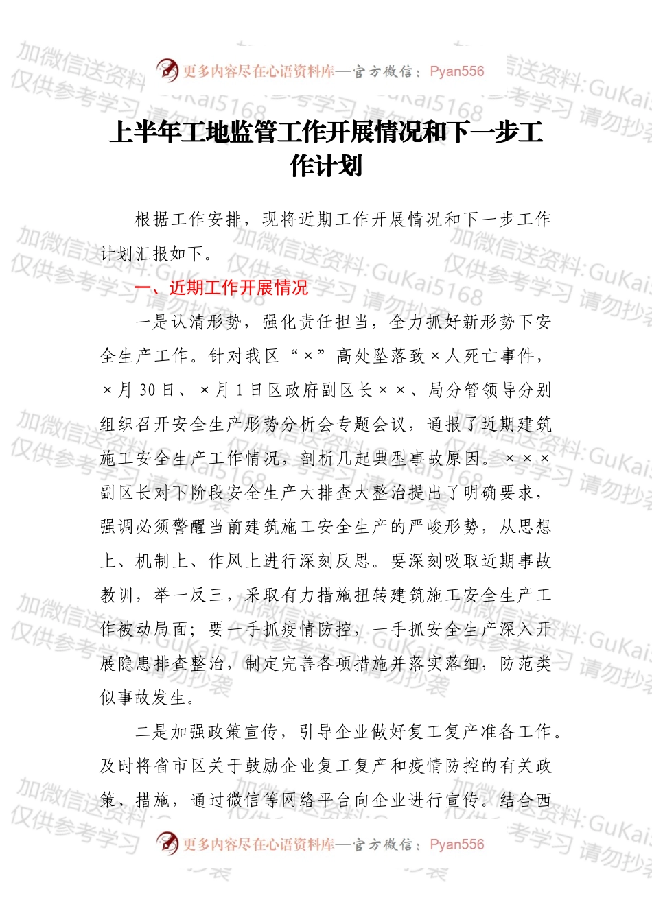 上半年工地监管工作开展情况和下一步工作计划.docx_第1页