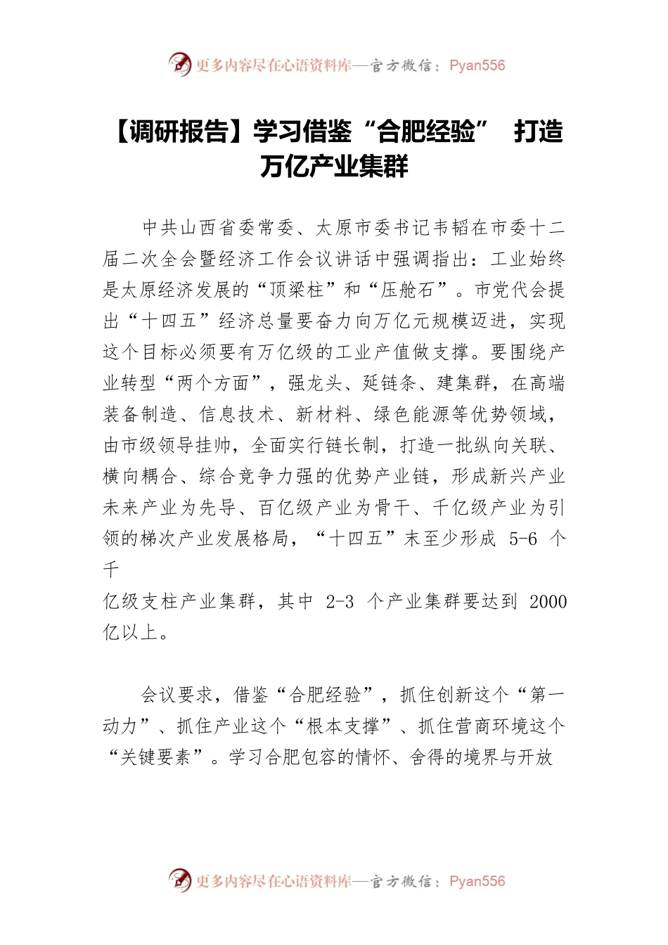 【调研报告】学习借鉴“合肥经验” 打造万亿产业集群.docx_第1页