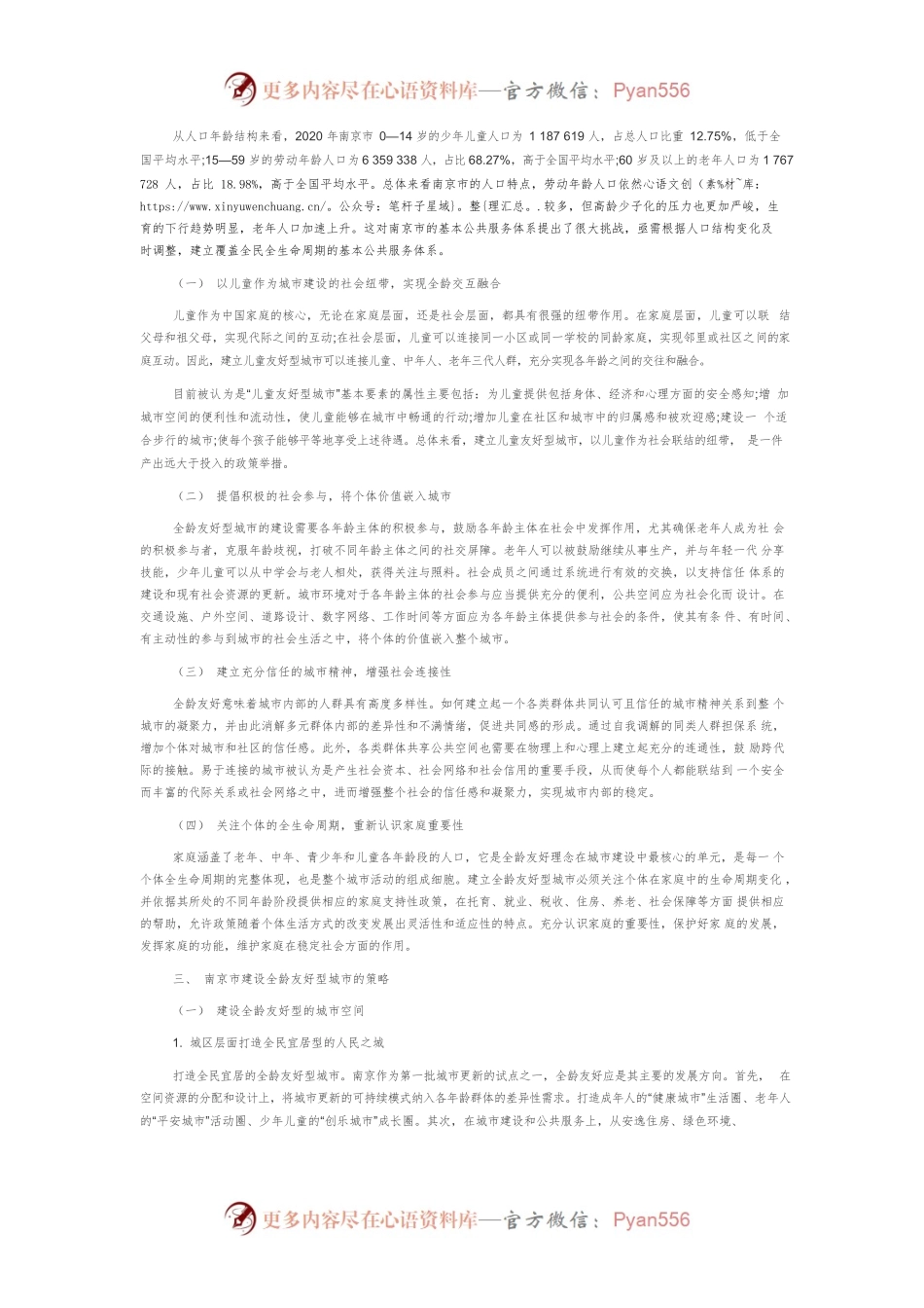 【讲义文稿】南京建设全龄友好型城市的理念与策略.docx_第2页