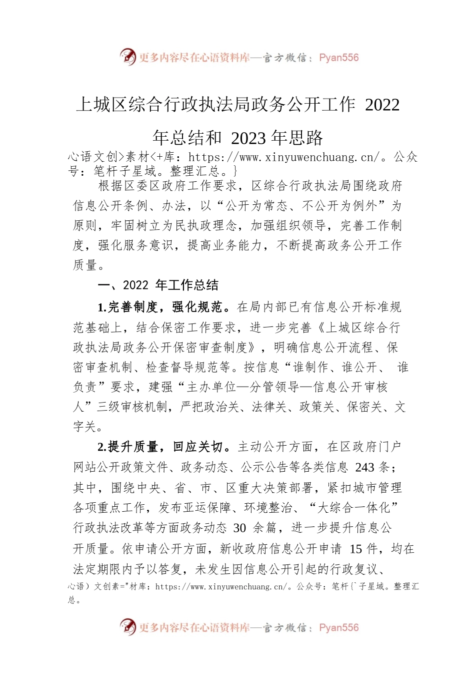 上城区综合行政执法局政务公开工作2022年总结和2023年思路（20221222）.docx_第1页