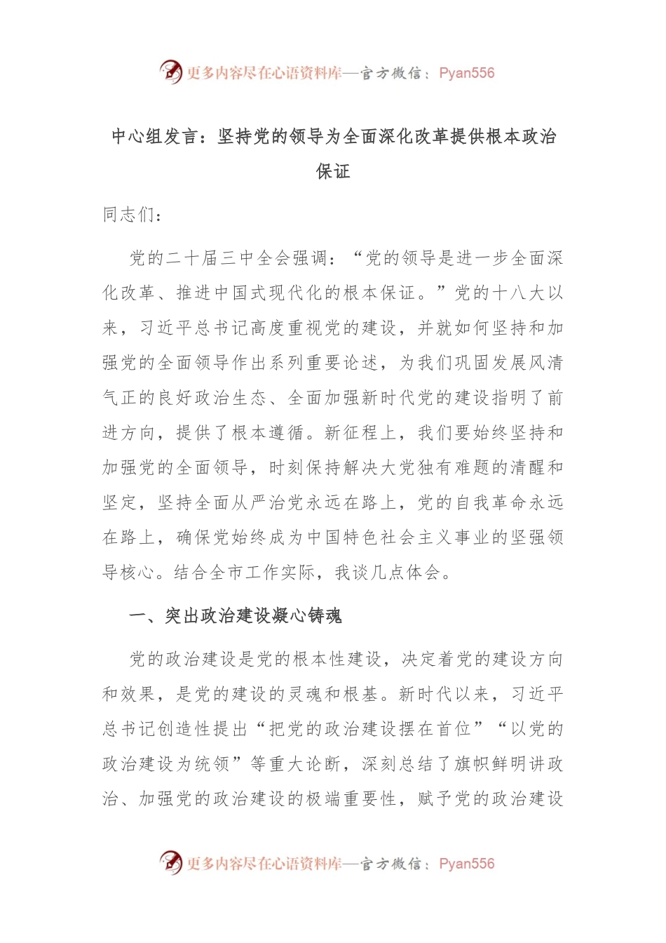 中心组发言：坚持党的领导为全面深化改革提供根本政治保证.docx_第1页