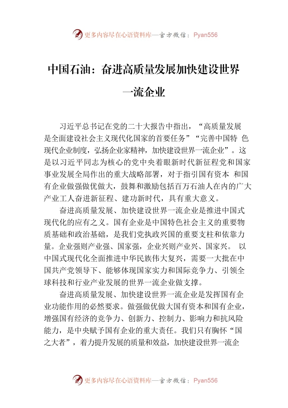 中国石油：奋进高质量发展加快建设世界一流企业.docx_第1页