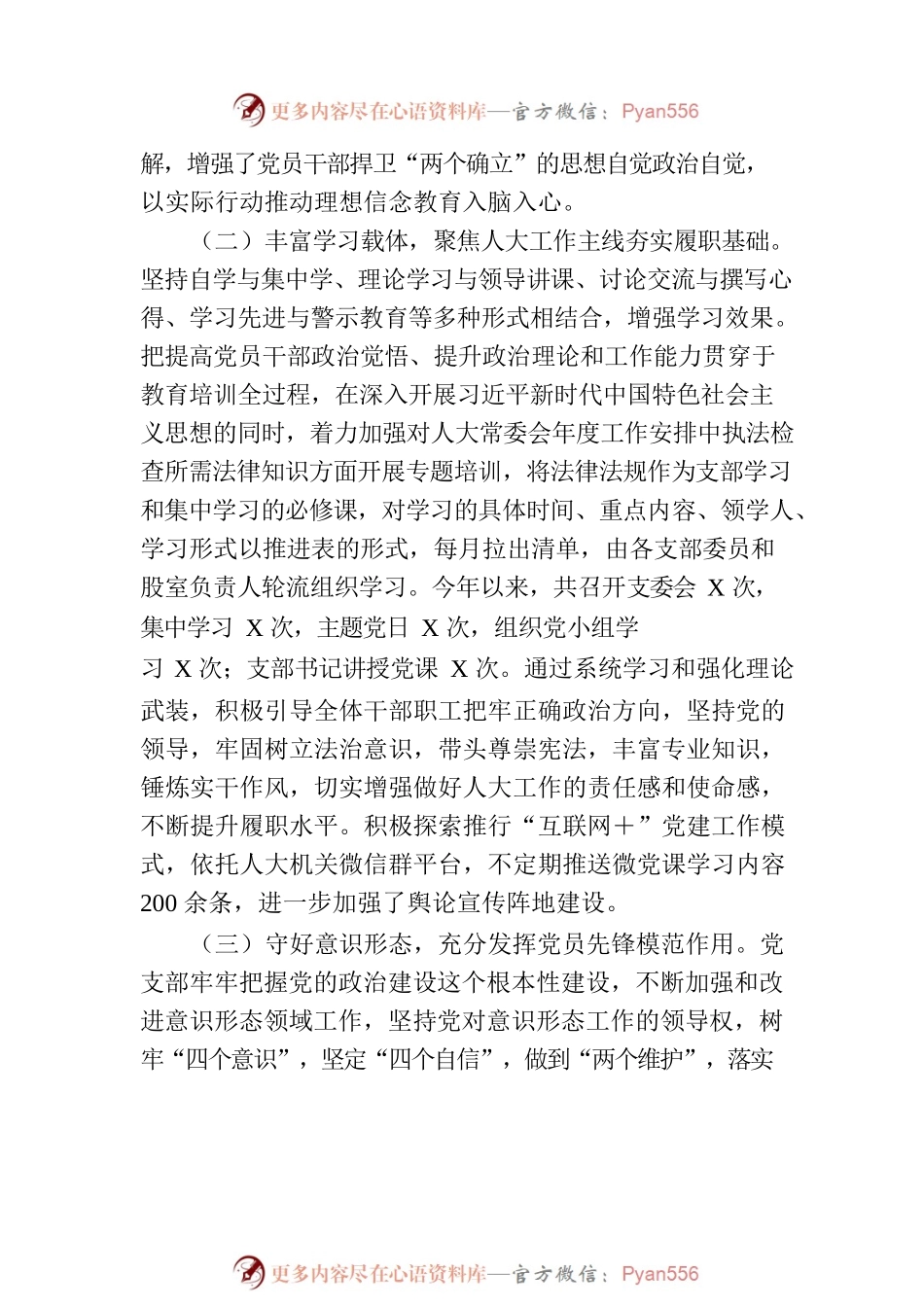人大党支部2023年上半年党建工作总结.docx_第2页