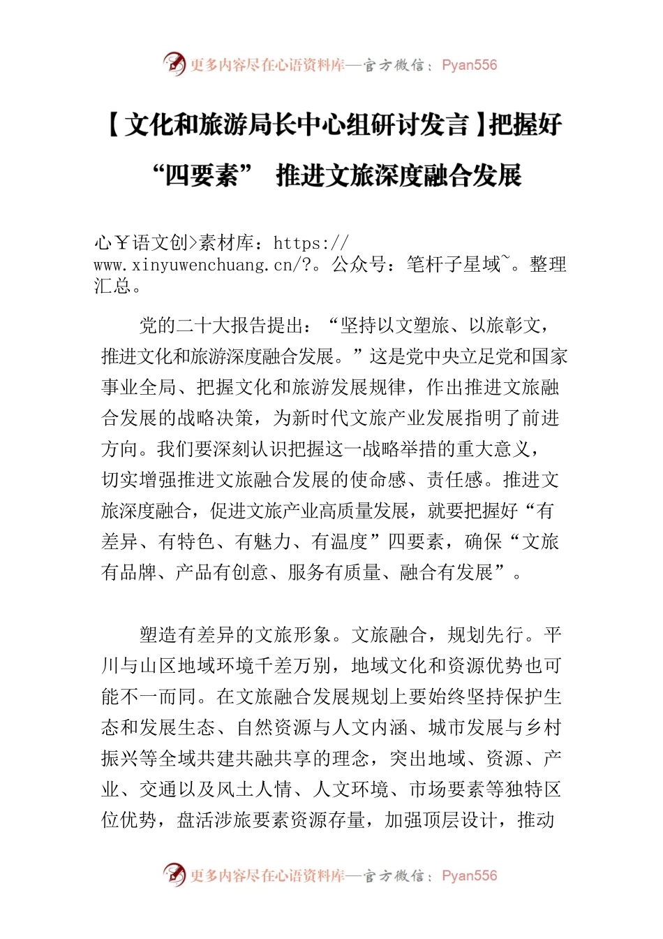 【文化和旅游局长中心组研讨发言】把握好“四要素” 推进文旅深度融合发展.docx_第1页