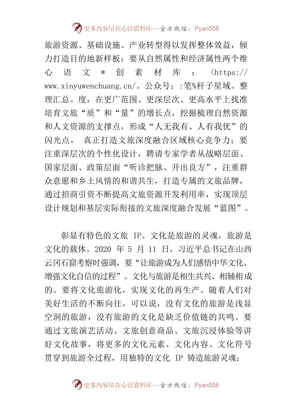 【文化和旅游局长中心组研讨发言】把握好“四要素” 推进文旅深度融合发展.docx_第2页