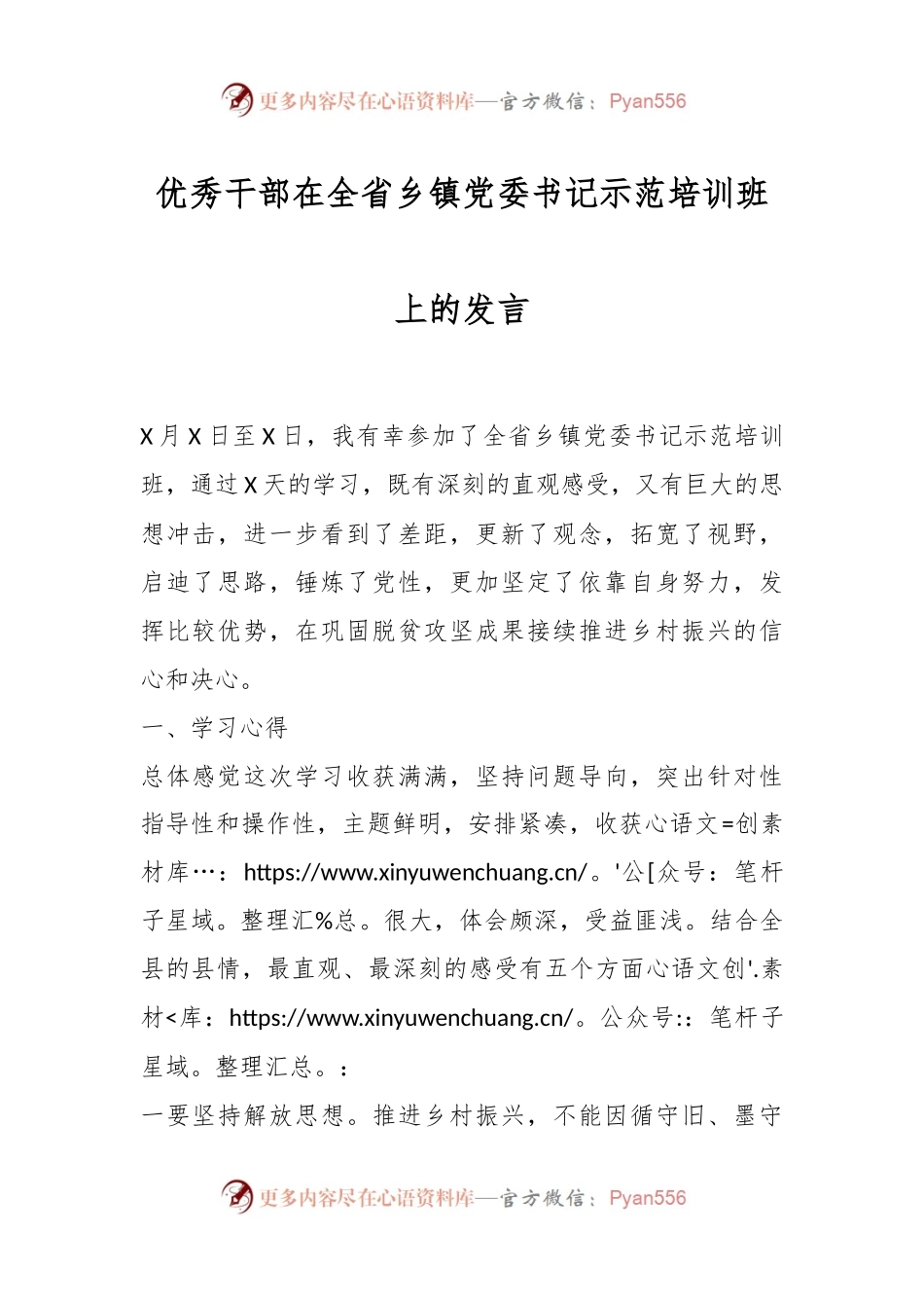 优秀干部在全省乡镇党委书记示范培训班上的发言.docx_第1页