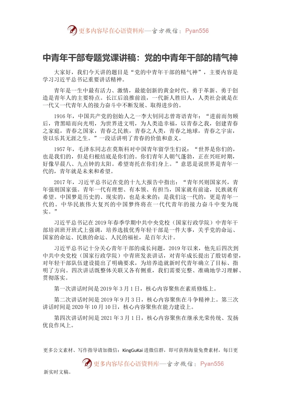 中青年干部专题党课讲稿：党的中青年干部的精气神.docx_第1页