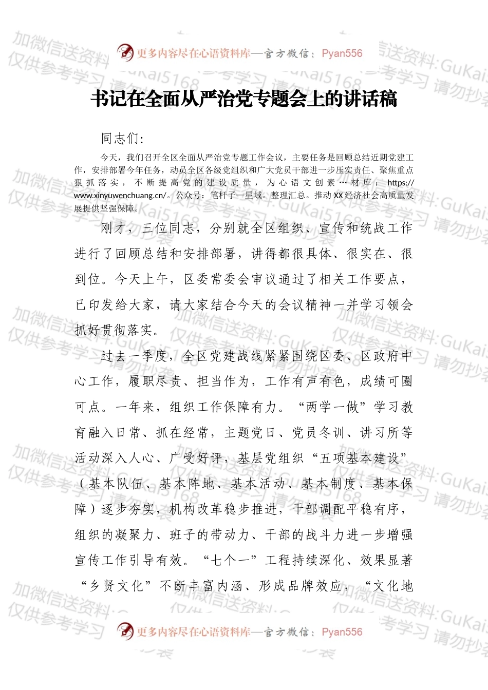书记在全面从严治党专题会上的讲话稿.docx_第1页
