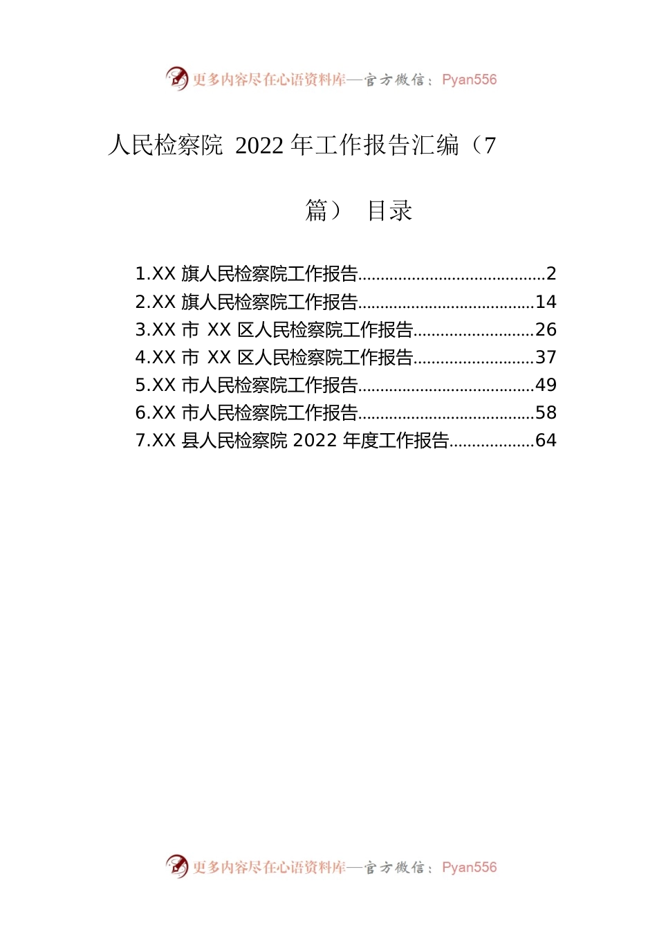 人民检察院2023年工作报告汇编（7篇）.docx_第1页