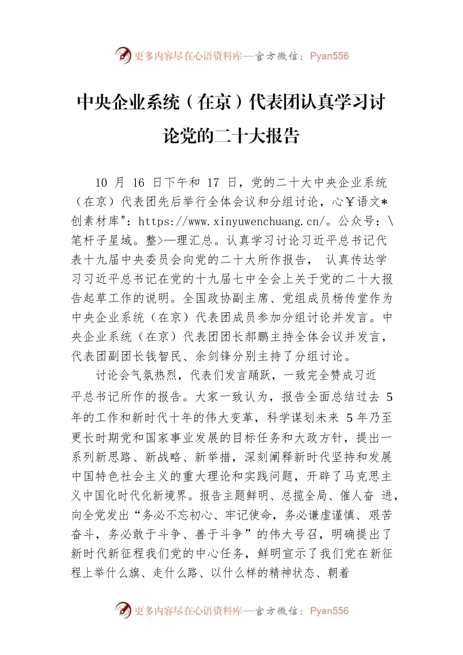 中央企业系统（在京）代表团认真学习讨论党的二十大报告告（20221017）.docx_第1页