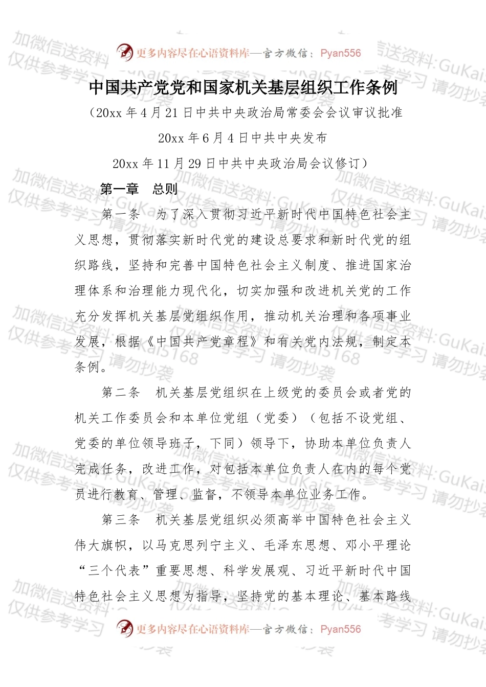 中国共产党党和国家机关基层组织工作条例.docx_第1页