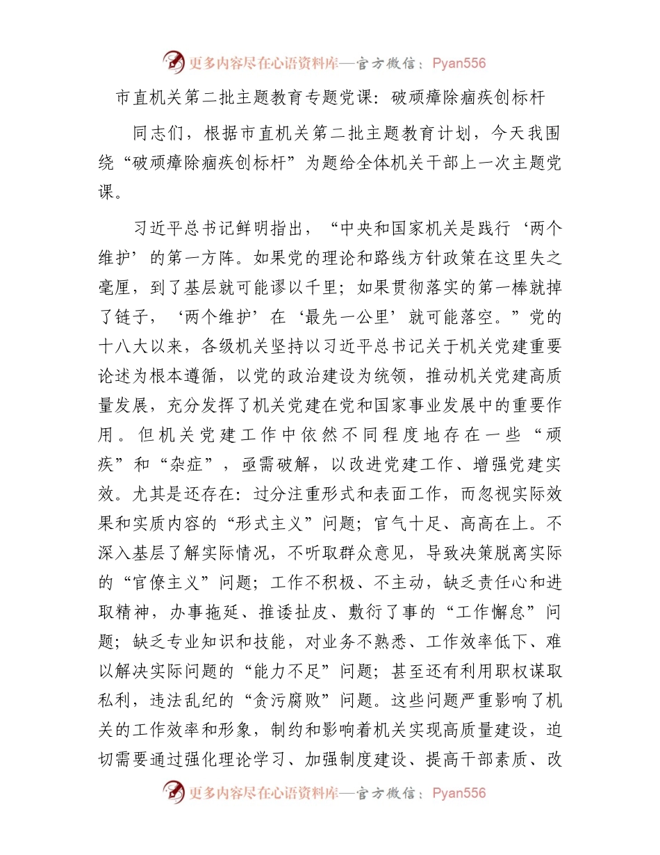 主题教育党课：破顽瘴 除痼疾 创标杆3500字.docx_第1页