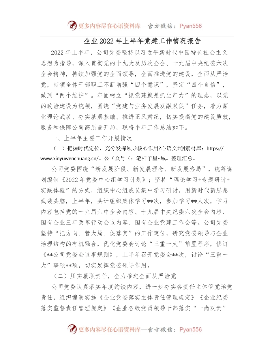 企业2022年上半年党建工作情况报告[2].docx_第1页