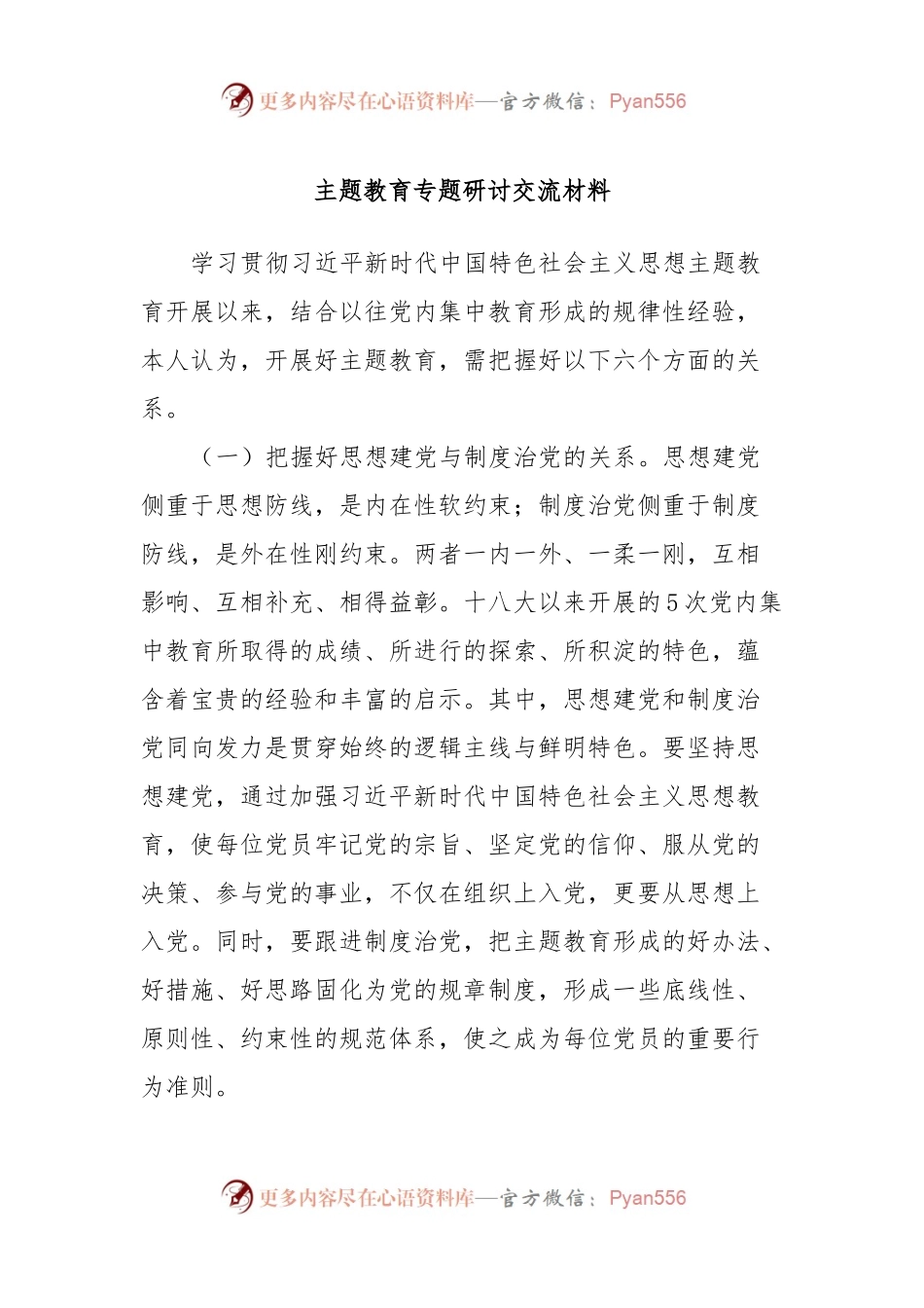主题教育专题研讨交流材料.docx_第1页