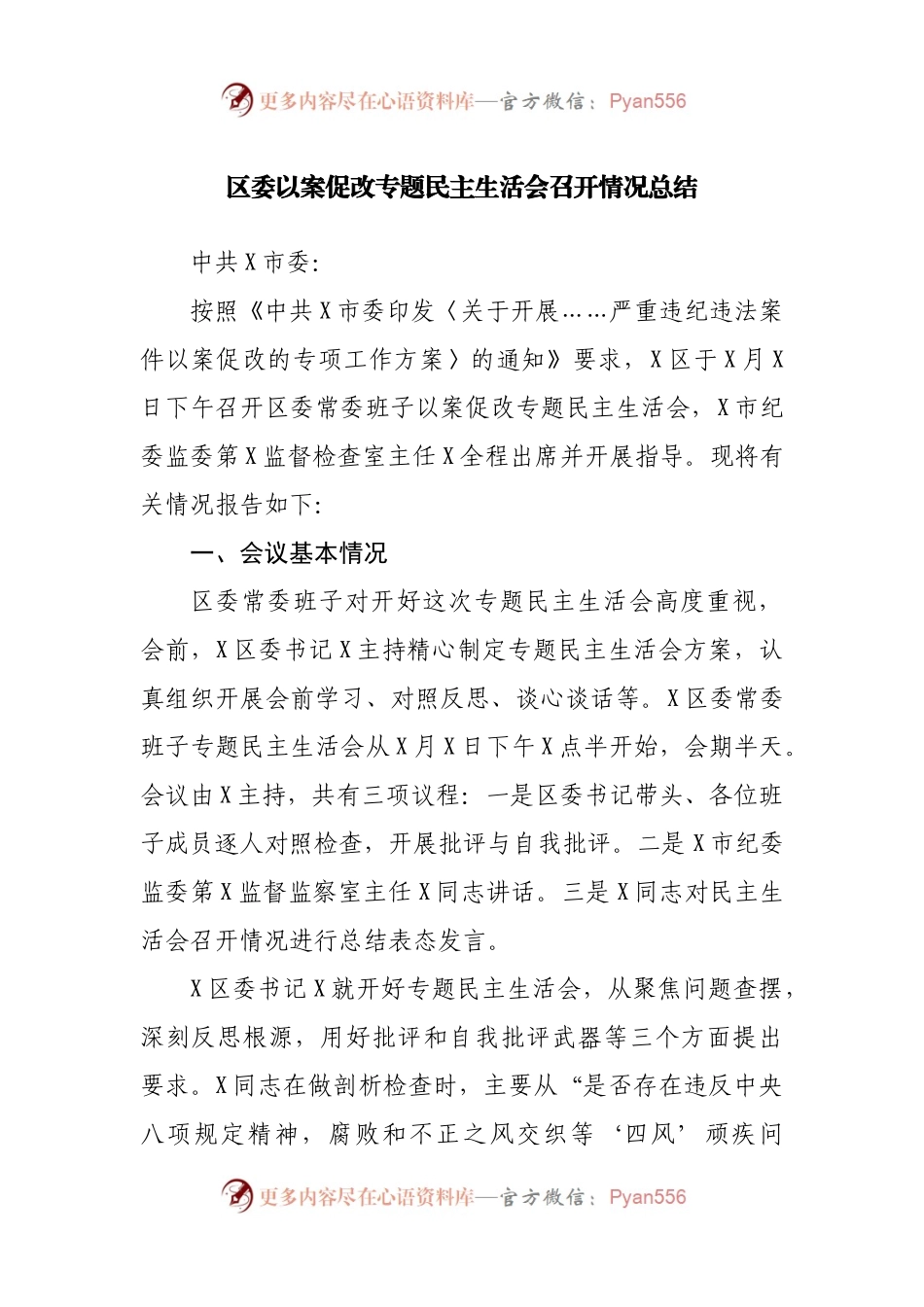 以案促改专题民主生活会召开情况总结.docx_第1页