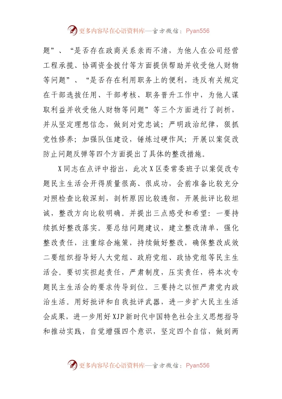 以案促改专题民主生活会召开情况总结.docx_第2页