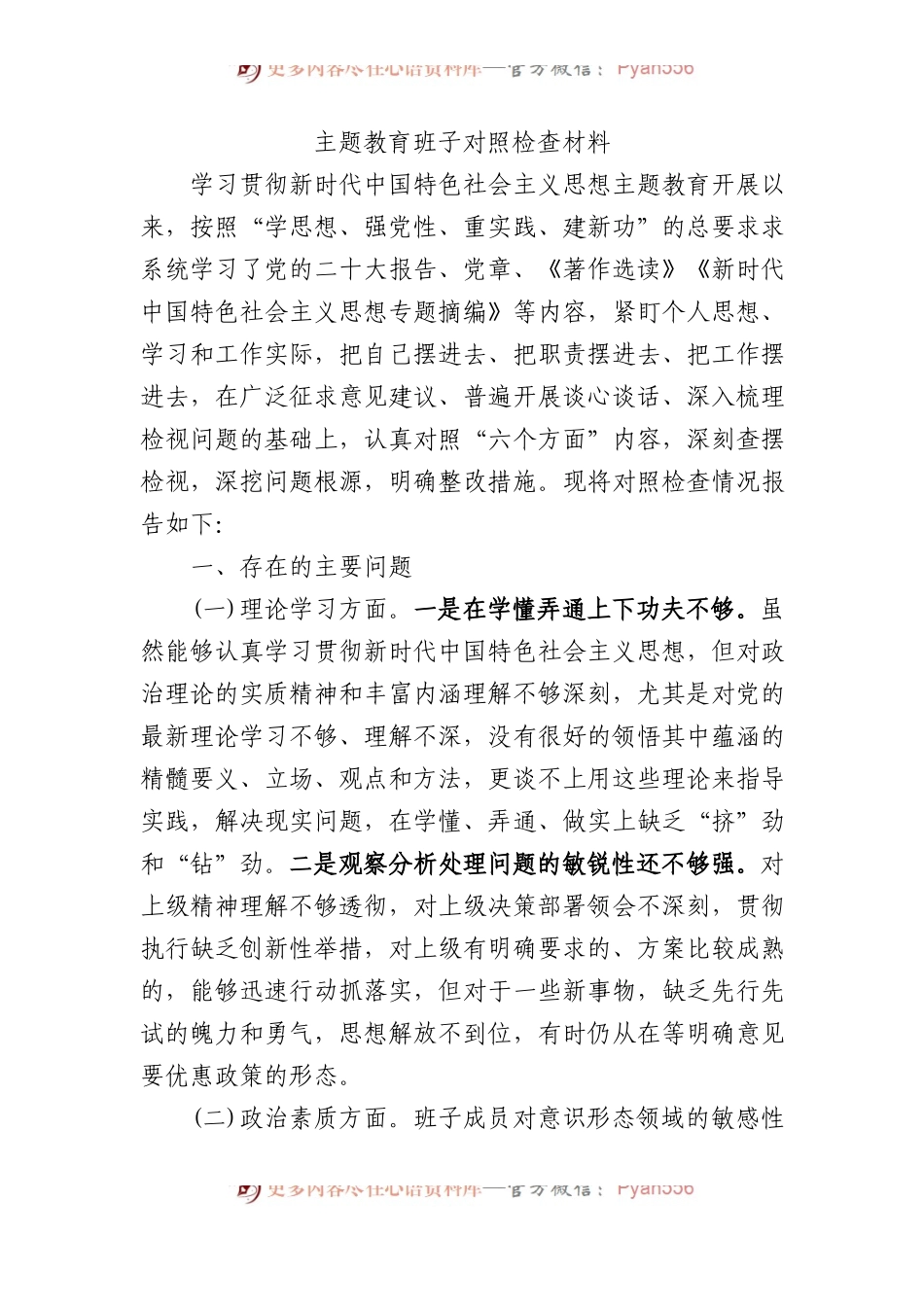 主题教育班子对照检查材料(1).docx_第1页
