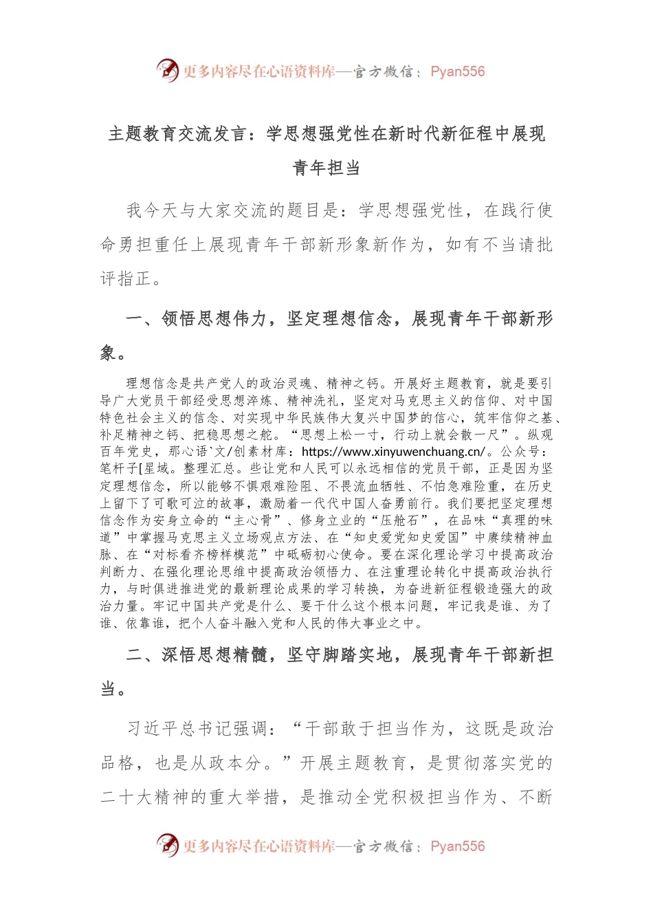主题教育交流发言：学思想强党性 在新时代新征程中展现青年担当.docx_第1页