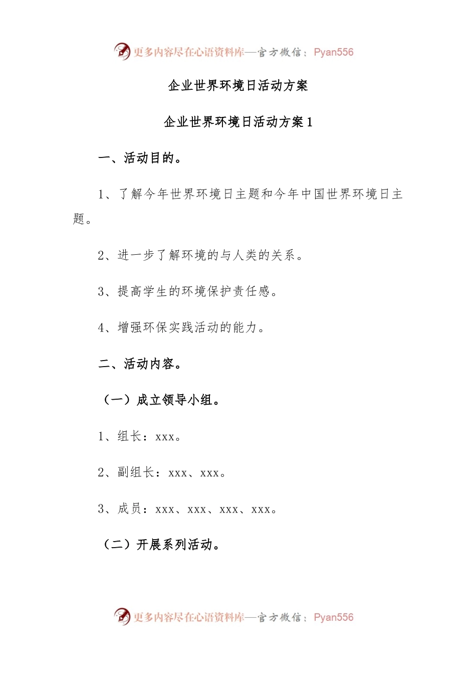 企业世界环境日活动方案.docx_第1页