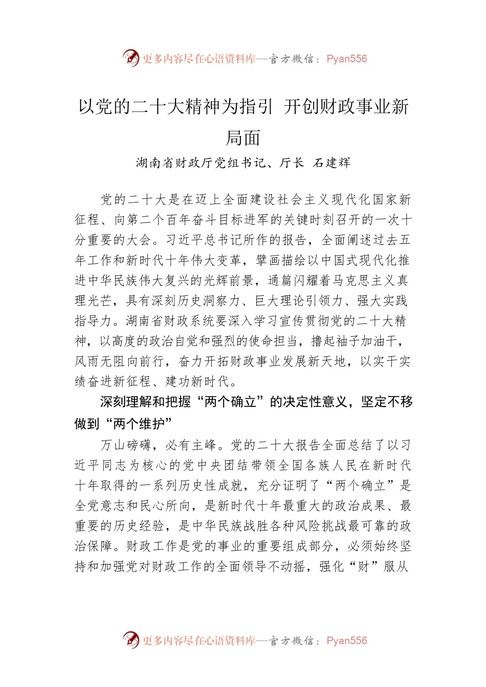 以党的二十大精神为指引 开创财政事业新局面.docx_第1页