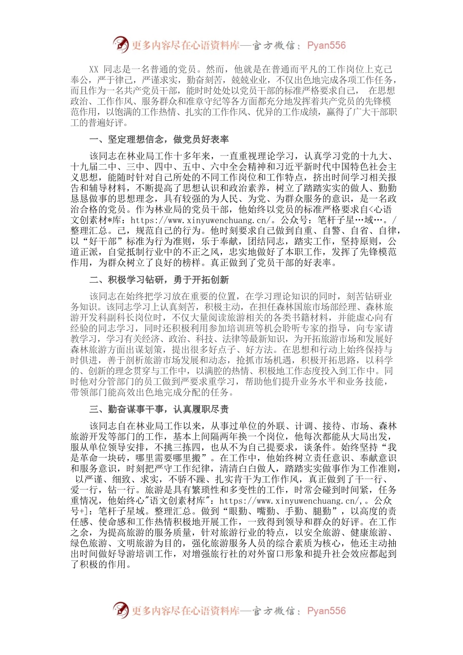优秀党员先进事迹材料（林业局）.docx_第1页