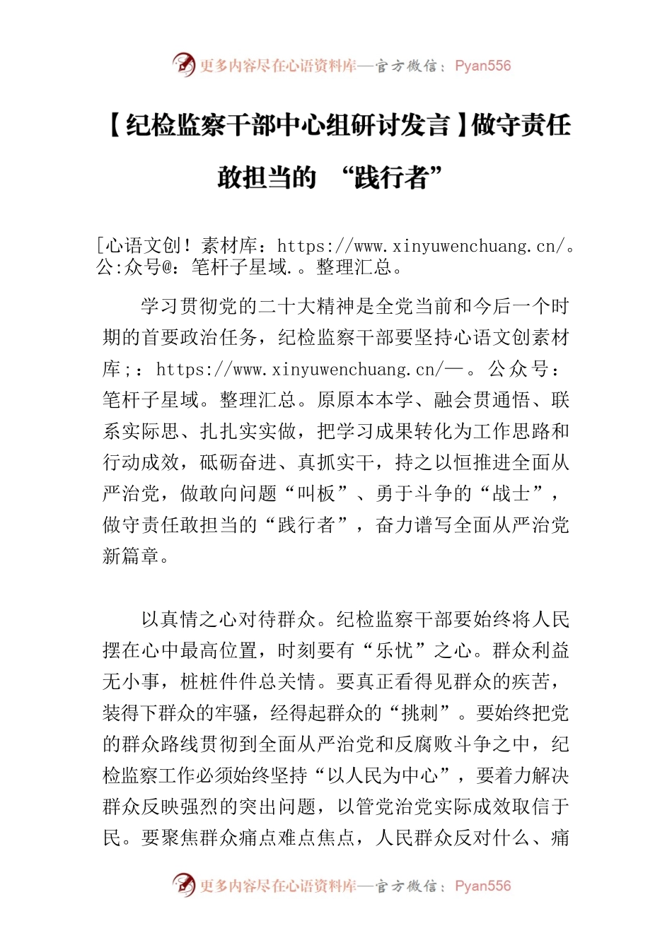 【纪检监察干部中心组研讨发言】做守责任敢担当的 “践行者”.docx_第1页