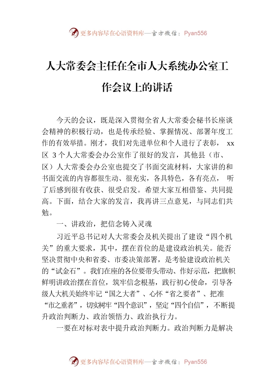 人大常委会主任在全市人大系统办公室工作会议上的讲话.docx_第1页